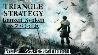 【TRIANGLE STRATEGY】完全初見！最終回　争いのない新天地へ　＃トライアングルストラテジー  ネタバレ注意