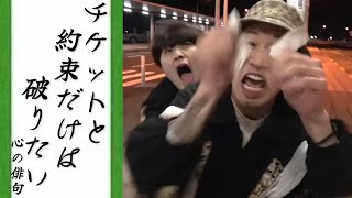 【作業用】チケット破ってみたドッキリ集