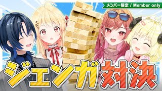 【メンバー限定動画】青くん、奏ちゃん、莉々華ちゃんとジェンガバトル！【角巻わためのHave a nice day】#はばない
