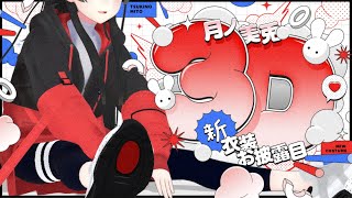 【3D LIVE】月ノ美兎の３D新衣装お披露目！ゲストもいるよ！【#委員長の新3D衣装】