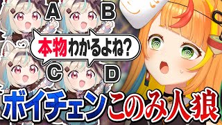 【このみ人狼】ミリプロ愛が試される！？AIボイチェンの中から本物を見つけないと大変なことに！？