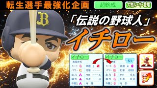 【最強化企画】転生OB・イチロー選手に最強アイテム使ってみた【パワプロ2024】【オーペナ】【超晩成】【大物ルーキー登場】