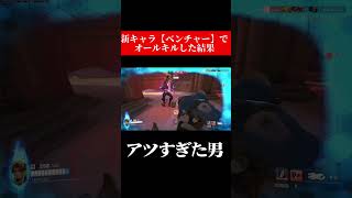 【overwatch2】オールキル気持ち良すぎだろ！！！！！ #ゲーム実況