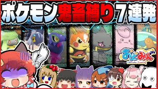 【大おどみん祭】ポケモン鬼畜お題7連発を勝ち越せるのか!?!?こんなの無理だよ～!!!ーVSゆっくり実況者ー【ポケモンSV】【ゆっくり実況】