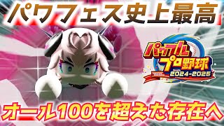【パワプロ2024】新パワフェス！驚異のステータスでオール100など限界ではない！？全ボスと戦う方法公開します（未プレイ注意）