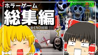 【一気見総集編】霊夢さんたちが様々な化物に襲われるホラゲーまとめ【ゆっくり実況】【ホラーゲーム】