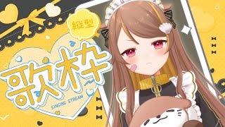 【 縦型歌枠 】歌うのだ！！！！【 音ノ瀬らこ/ミリプロ 】