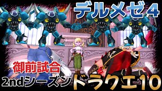 【 #ドラクエ10 】デルメゼ４！御前試合2ndシーズンpart１-2枠目-！ぐるぐる直ったかコメントで教えてね！ #vtuber #ドラゴンクエスト10