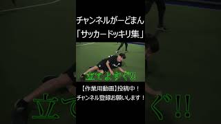 サッカードッキリ集 #切り抜き＃shorts＃チャンネルがーどまん