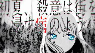 初夏、殺意は街を浸す病のように / キタニタツヤ - Early Summer, Murderous Urge / Tatsuya Kitani