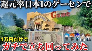 クレーンゲームを極めた集団が、日本一還元率の高いゲーセンでガチで立ち回った映像がこちらです。【ベネクス1万円チャレンジ】