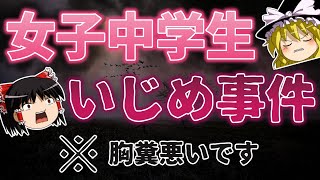 【ゆっくり解説】旭川14歳女子中学生いじめ事件を超詳しく解説。学校側の恐ろしい対応とは。救いは無かったのか、、、。【旭川】