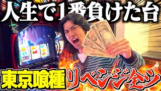 【L東京喰種】人生で一番負けた台にリベンジしたら見た事ない撮れ高に！！
