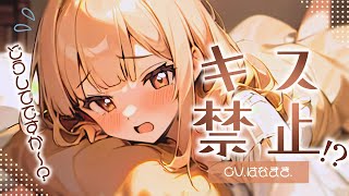 【ASMR】後輩彼女にキス禁止令を出したらあの手この手でキスをしてこようとしてきて可愛すぎた話【男性向け】