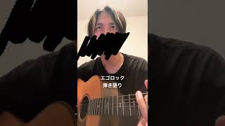 本人が弾き語ってみたってやつ エゴロック #すりぃ #エゴロック#ボカロ#歌ってみた