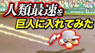 人類で塁間最速の男を巨人に入れてみたら大活躍できるのか？【ジョンソン契約#4】