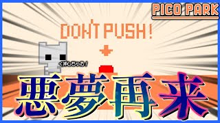 あの悪夢再び...。押すなって言われると押したくなるよね。【PICO PARK】