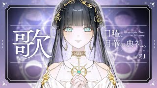 【定期歌枠】ライブ直前！"未来古代楽団"の楽曲限定💃/Singing stream【日曜、月華の典礼。#21】