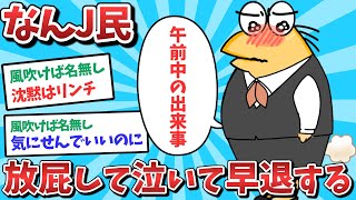 【悲報】なんJ民、放屁して早退してしまうｗｗｗ【2ch面白いスレ】【ゆっくり解説】