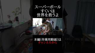 スーパーボールすくいは世界を救うよ　 #チャンネルがーどまん