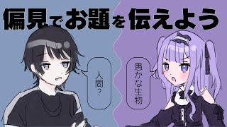 【 おさなな 】​​偏見でお題を伝えるゲーム【FEAT.珠妃 】