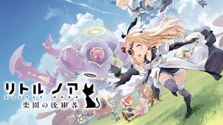 【リトル ノア　楽園の後継者】ゲームガイドPV