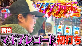 【Lマギアレコード】新台を借金まみれ人間が打ちまくる！