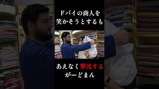 外国人を笑かそうとするもフル無視されるがーどまん