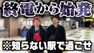 【地獄】知らない駅で終電から始発まで過ごしたら未知の世界広がってました。