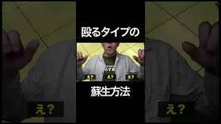殴るタイプの蘇生方法 #shorts