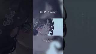 はぐ / MIMI - Covered by しほ #shorts #cover #はぐ #MIMI #プロセカ