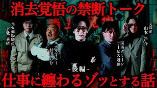 【消去覚悟】探偵・特殊清掃・火葬場・ルポライター…“その仕事”じゃなきゃ出会えない恐怖#2【ゲスト】下駄華緒/山本洋介/関西クリーンサービス近藤/村田らむ