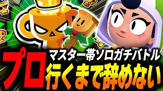【ブロスタ】ソロプロ達成まで辞められない！ハプニングあり感動ありの耐久ソロガチバトル！