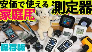 【安価で使える】役に立つ様々な家庭向け測定器＆計測器15選＋αを一挙公開！【保存版】