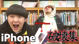 【作業用BGM】iPhone破壊ドッキリ集 Part1