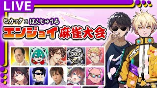 【雀魂】目指せ連覇！エンジョイ麻雀大会【ドズル社/ ぼんじゅうる視点】