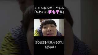 チャンネルがーどまん「かわいいまも子集」 #チャンネルがーどまん #作業用bgm #shorts