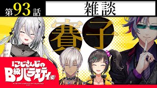 【曳かれ者の】にじさんじのB級バラエティ（仮）＃93【小唄】