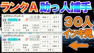 【パワプロ2024】ランクAのみ厳選！助っ人「捕手」紹介