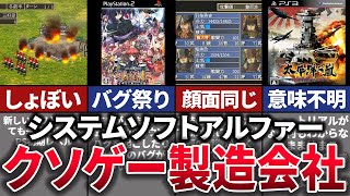 【ゆっくり解説】なぜか潰れなかった…クソゲーを量産し続けた負け企業【システムソフト・アルファー】