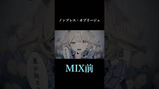 【 ノンブレス・オブリージュ 】MIX前とMIX後 比較【町田ちま(Cover)】 #shorts