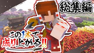 【Minecraft】この1本で成り上がる！！ 総集編part1~8【ゆっくり実況】