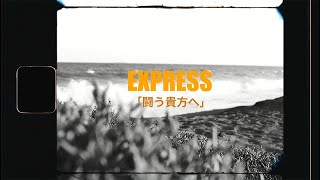 EXPRESS - 闘う貴方へ