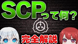 【2025年:SCP解説】今更聞けない「SCP財団とは？」小学生でもわかるように説明します！