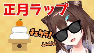 正月ラップ【文野環】【切り抜き】