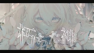 【メンバー限定】 朽ちた神 / 獅白ぼたん(cover)