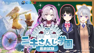 【#ニキさんじ学園】4限目 最終試験！わたくしに解けない問題などない