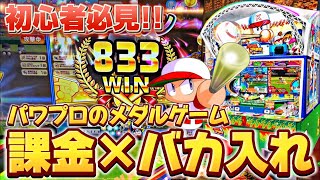 パワプロのメダルゲームに課金しながらバカ入れしたら大当たり連発の神展開になったwww【パワフルプロ野球 開幕メダルシリーズ】【GODさん】