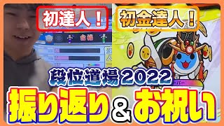 【最高段位更新】段位道場2022の結果を振り返ろう！【太鼓の達人】