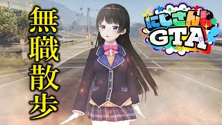 【#にじGTA】お散歩しながら自分の人生を見つけにいこう！！